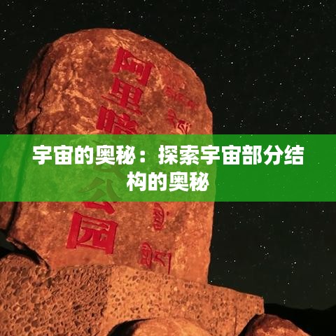宇宙的奥秘：探索宇宙部分结构的奥秘