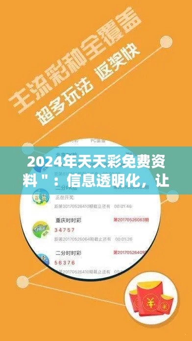 2024年天天彩免费资料":信息透明化,让投注更有把握