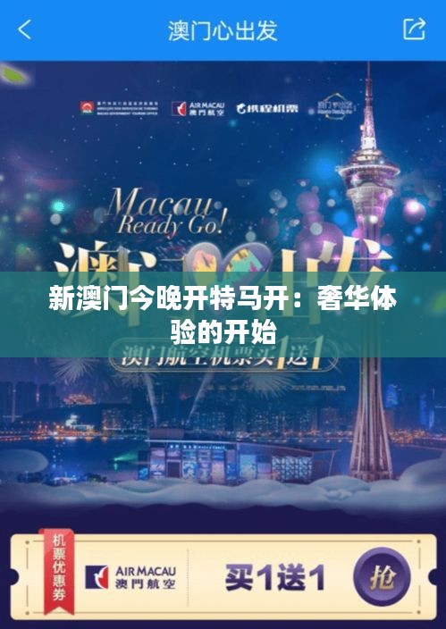 新澳门今晚开特马开:奢华体验的开始