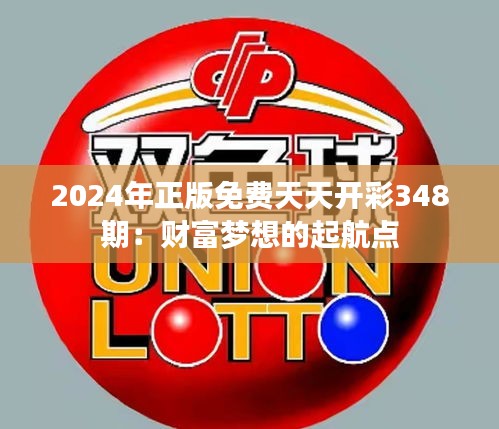 2024年正版免费天天开彩348期:财富梦想的起航点