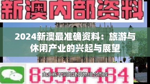 2024新澳最准确资料:旅游与休闲产业的兴起与展望