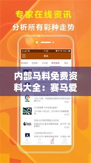 内部马料免费资料大全:赛马爱好者的福音来了
