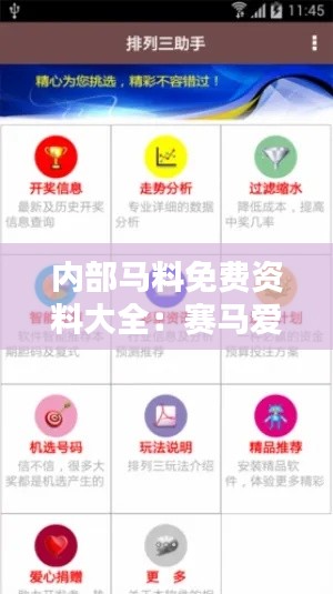 内部马料免费资料大全:赛马爱好者的福音来了