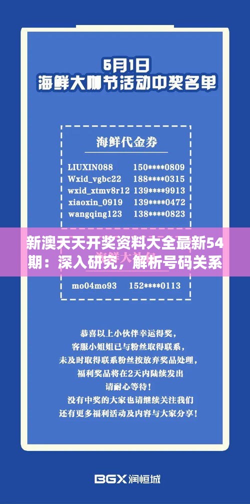 新澳天天开奖资料大全最新54期:深入研究,解析号码关系提升中奖几率