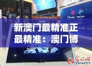 新澳门最精准正最精准:澳门博彩新时代的精准领航
