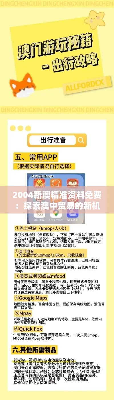 2004新澳精准资料免费:探索澳中贸易的新机遇与挑战