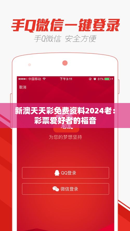 新澳天天彩免费资料2024老：彩票爱好者的福音