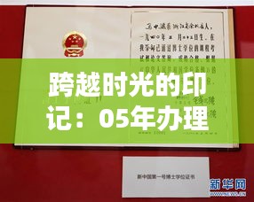 跨越时光的印记：05年办理证件的回忆与启示