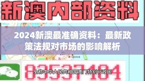 2024新澳最准确资料:最新政策法规对市场的影响解析