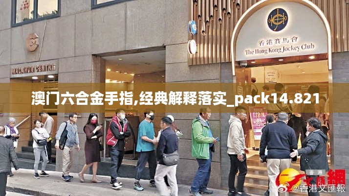 澳门六合金手指,经典解释落实_pack14.821