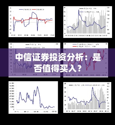 中信证券投资分析:是否值得买入?
