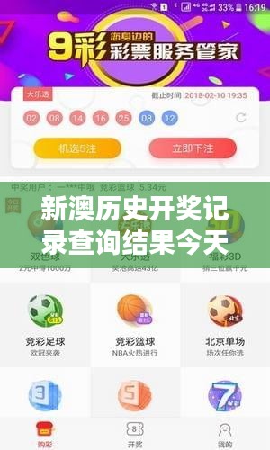 新澳历史开奖记录查询结果今天：彩票爱好者的数据分析指南