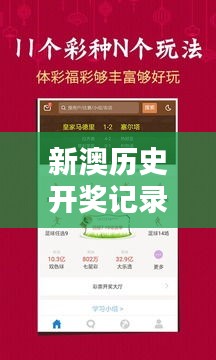 新澳历史开奖记录查询结果今天:彩票爱好者的数据分析指南