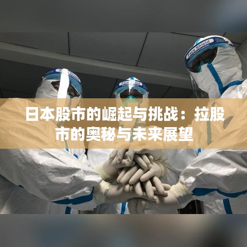 日本股市的崛起与挑战:拉股市的奥秘与未来展望