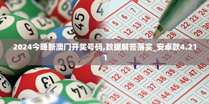 2024今晚新澳门开奖号码,数据解答落实_安卓款4.211