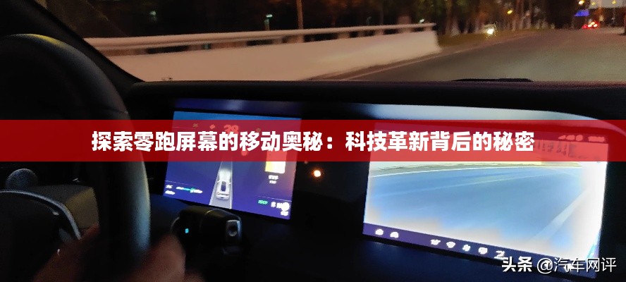 探索零跑屏幕的移动奥秘:科技革新背后的秘密