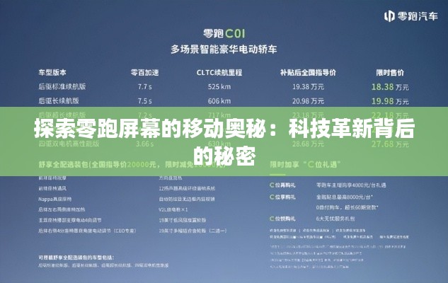 探索零跑屏幕的移动奥秘:科技革新背后的秘密