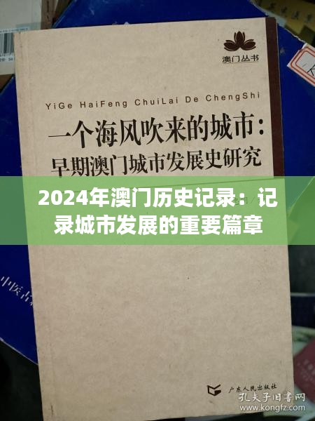2024年澳门历史记录:记录城市发展的重要篇章