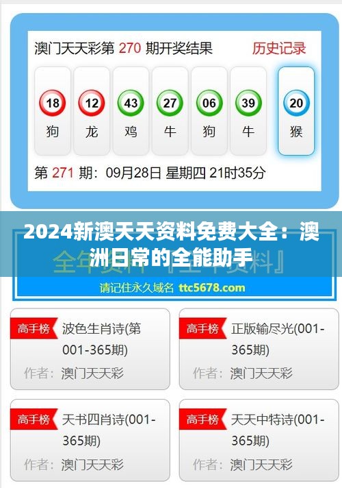 2024新澳天天资料免费大全:澳洲日常的全能助手