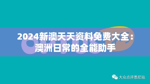 2024新澳天天资料免费大全:澳洲日常的全能助手