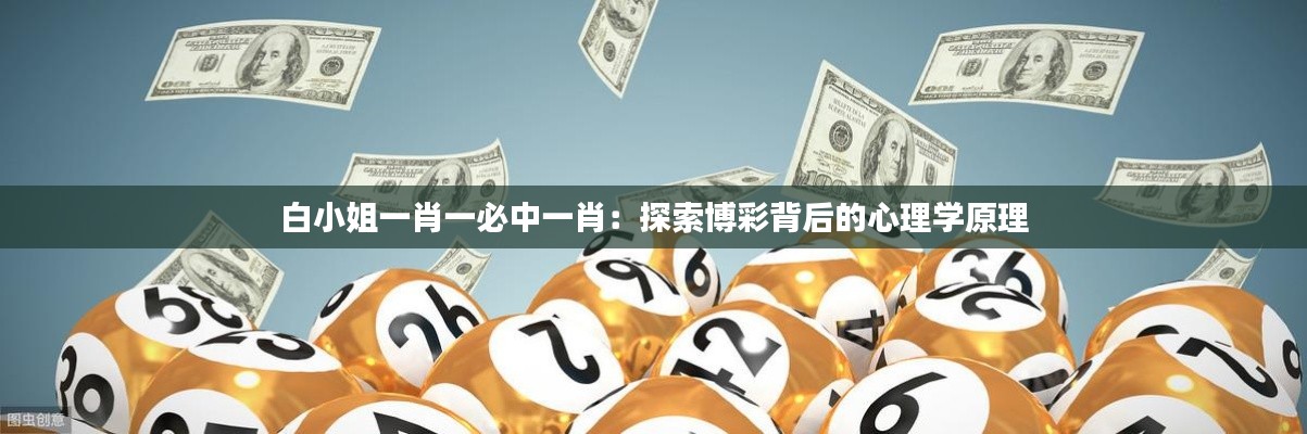 白小姐一肖一必中一肖:探索博彩背后的心理学原理
