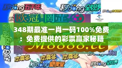 348期最准一肖一码100%免费:免费提供的彩票赢家秘籍