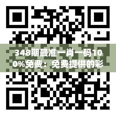 348期最准一肖一码100%免费:免费提供的彩票赢家秘籍