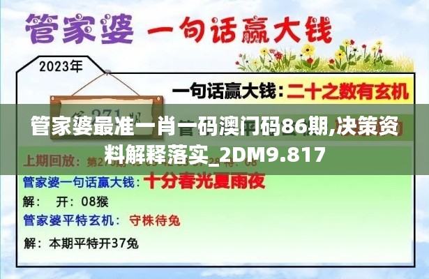 管家婆最准一肖一码澳门码86期,决策资料解释落实_2DM9.817