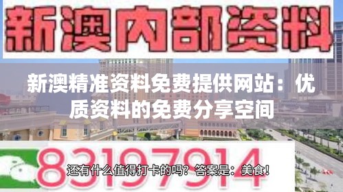 新澳精准资料免费提供网站:优质资料的免费分享空间