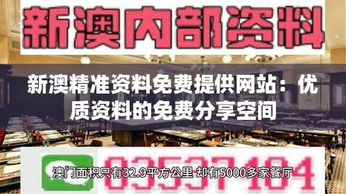 新澳精准资料免费提供网站:优质资料的免费分享空间
