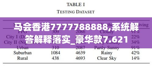 马会香港7777788888,系统解答解释落实_豪华款7.621