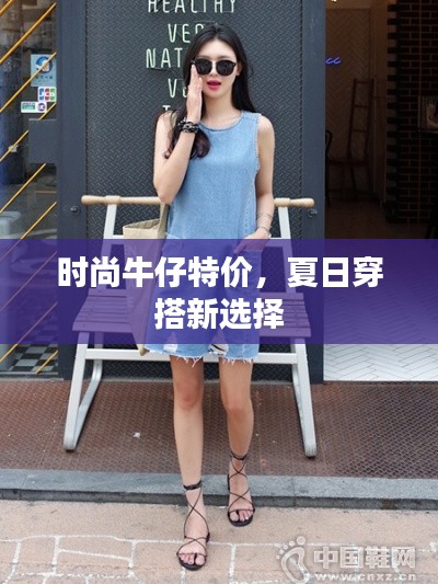 时尚牛仔特价,夏日穿搭新选择