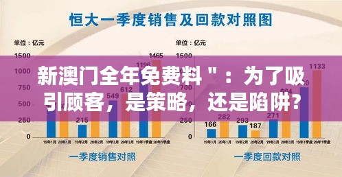 新澳门全年免费料":为了吸引顾客,是策略,还是陷阱?