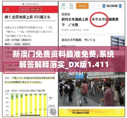 新澳门免费资料最准免费,系统解答解释落实_DX版1.411
