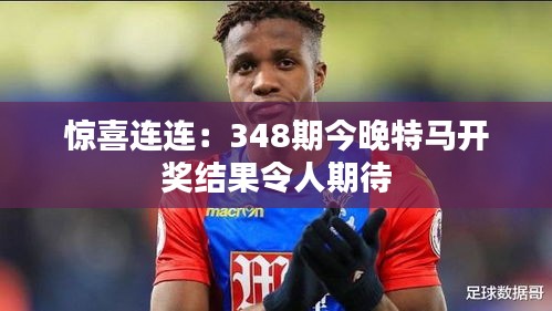惊喜连连:348期今晚特马开奖结果令人期待
