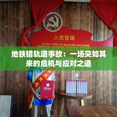 地铁错轨道事故:一场突如其来的危机与应对之道
