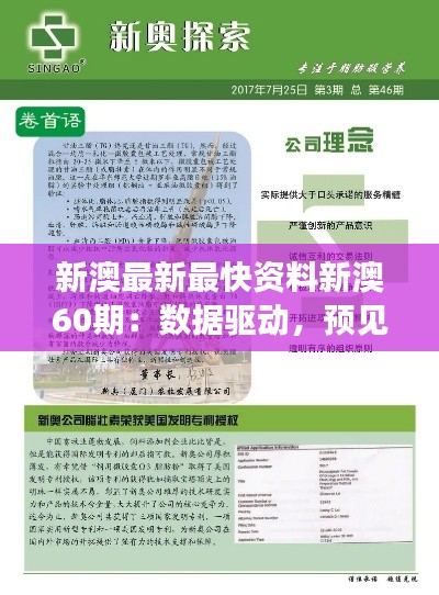 新澳最新最快资料新澳60期:数据驱动,预见未来走向