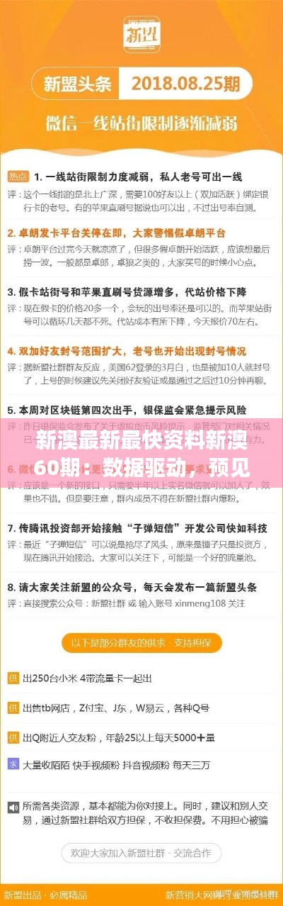新澳最新最快资料新澳60期:数据驱动,预见未来走向
