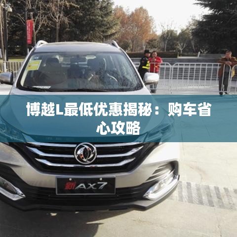 博越L最低优惠揭秘:购车省心攻略