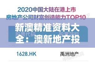 新澳精准资料大全：澳新地产投资的权威参考