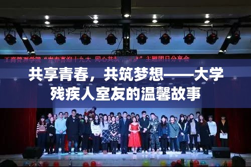 共享青春,共筑梦想——大学残疾人室友的温馨故事