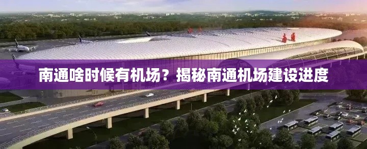 南通啥时候有机场?揭秘南通机场建设进度