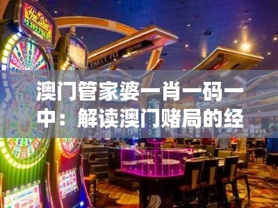 澳门管家婆一肖一码一中:解读澳门赌局的经济影响