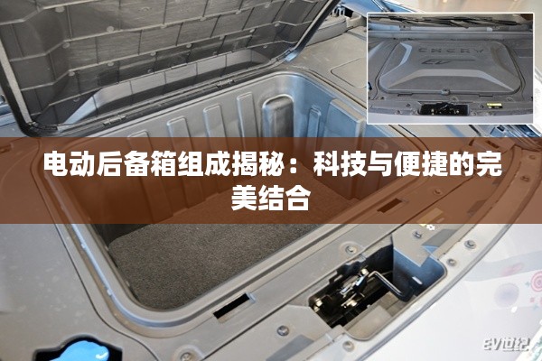 电动后备箱组成揭秘：科技与便捷的完美结合