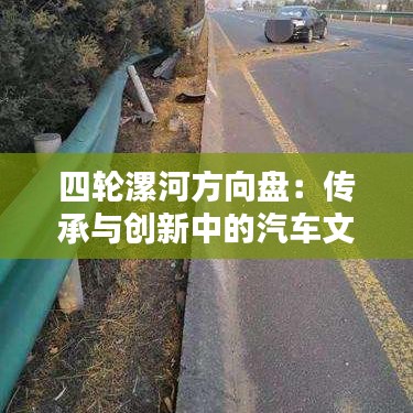 四轮漯河方向盘:传承与创新中的汽车文化瑰宝
