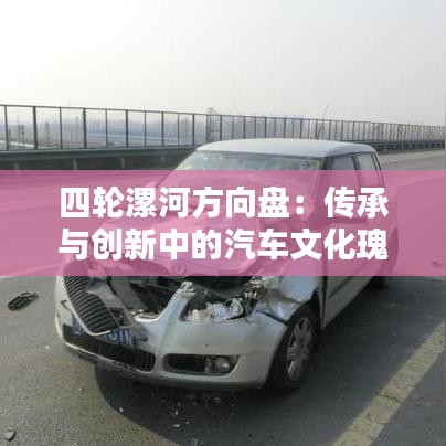 四轮漯河方向盘:传承与创新中的汽车文化瑰宝