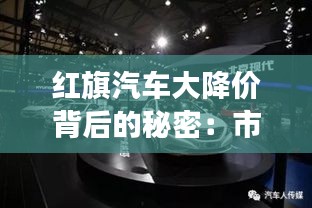 红旗汽车大降价背后的秘密:市场策略还是库存压力?