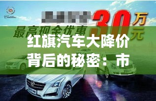 红旗汽车大降价背后的秘密:市场策略还是库存压力?
