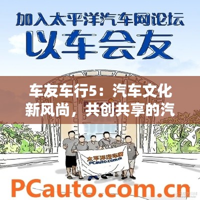 车友车行5：汽车文化新风尚，共创共享的汽车生活圈