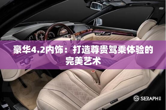 豪华4.2内饰:打造尊贵驾乘体验的完美艺术